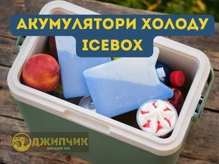 Аккумуляторы холода IceBox