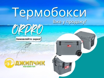 В продаже термобоксы ORPRO